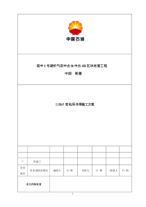 冬季施工方案110KV变电所