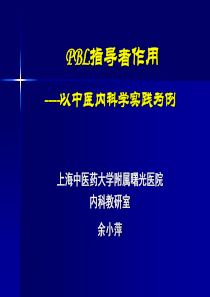 PBL指导者作用——以《中医内科学实践》为例-上海中医药大