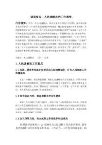 调查报告：人民调解员的工作感受