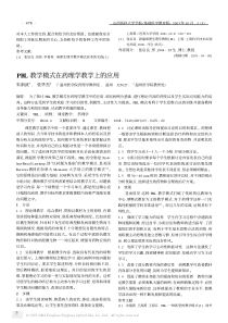 PBL教学模式在药理学教学上的应用