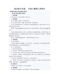 培训设计方案： 行政人事部人员培训