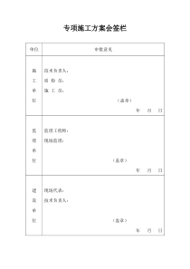 专项施工方案会签栏