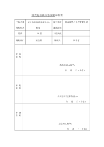 专项施工方案审批表 2