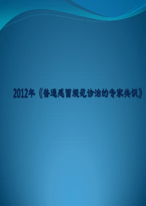 2012普通感冒规范诊治专家共识解读