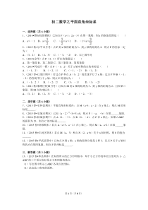 初二数学之平面直角坐标系针对性练习(含解析)