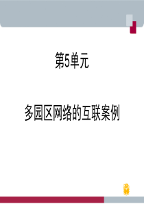 第5单元多园区网络的互联案例