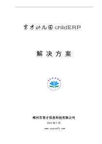 育才幼儿园管理软件ChildERP解决方案