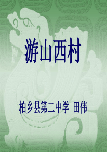 《游山西村》.ppt课件