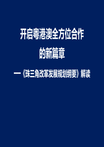 开启粤港澳全方位合作的新篇章―《珠三角改革发展规划纲要》解读