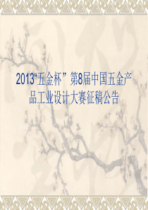 2013五金杯工业设计大赛