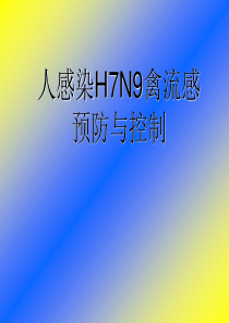 2013人感染H7N9流感防控知识培训之四