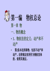 分享 山政名师物权法课件