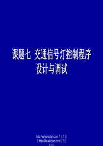 交通信号灯控制程序设计与调试