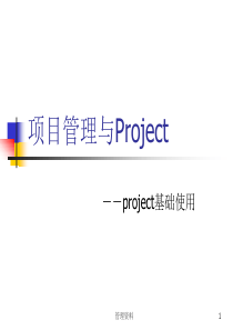 22-项目管理与ProjectG-北京大学软件与微电子学院