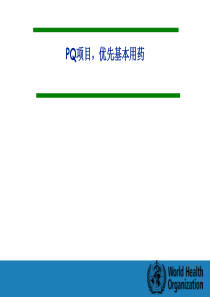 PQ项目，优先基本用药