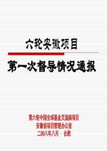 六轮安徽项目 第一次督导情况通报