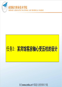 某宾馆客房轴心受压柱的设计(ppt 35页)