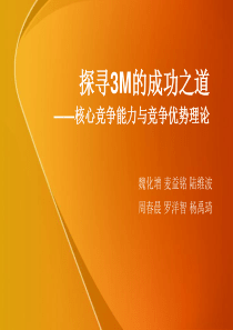 3M核心竞争力与竞争优势理论