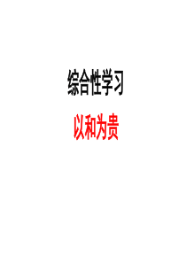 综合性学习：以和为贵ppt课件