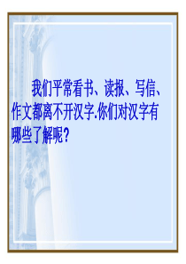 综合性学习：有趣的汉字