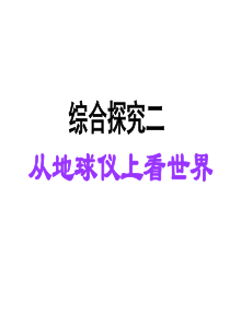 综合探究二   从地球仪上看世界