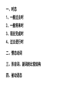 一、时态1、一般过去时2、一般将来时3、现在完成时4、过去进行时