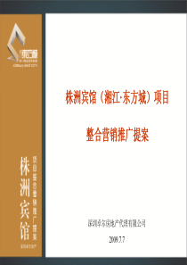 株洲宾馆项目整合推广项目提案