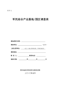 1．军民结合产业基地(园区)调查表-贵州省经济和信息化委