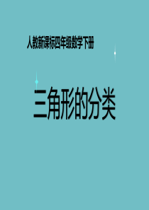 人教版四年级数学下册课件三角形的分类