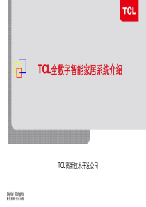 TCL全数字智能家居系统介绍(着重与模拟的对比)