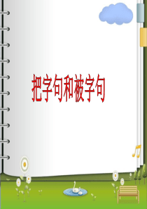 二年级上册把字句和被字句转换