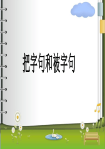 二年级上册把字句和被字句转换解读