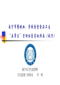 南宁市餐饮业、学校食堂食品卫生五常法管理体系实施指南(试行)