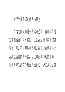 大学生兼职后的感悟与思考