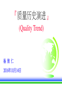 (1)质量历史的演进(Quality Trend)