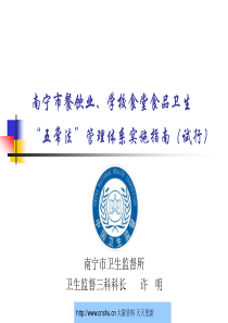 南宁市餐饮业、学校食堂食品卫生五常法管理体系实施指南（试行）--刘远泽