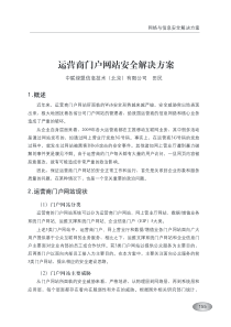 运营商门户网站安全解决方案