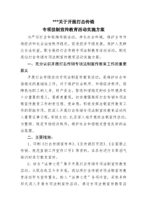 关于开展打击传销教育活动实施方案