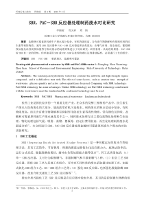 SBR、PAC-SBR反应器处理制药废水对比研究