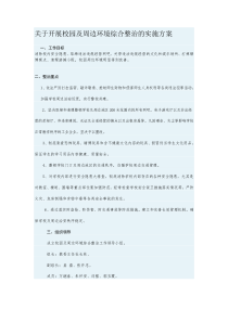 关于开展校园及周边环境综合整治的实施方案