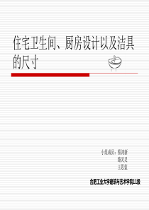卫生间、厨房的设计以及洁具的尺寸