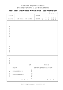 厕所、厨房、阳台等有防水要求的地面泼水、蓄水试验检查记录