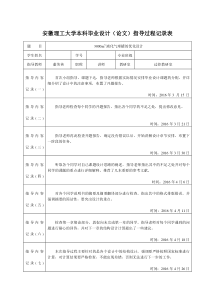 12毕业设计指导过程记录表