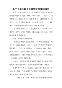 关于大学生职业生涯范文的实践报告