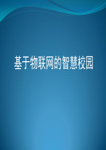 85基于物联网的智慧校园