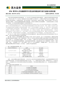 SFDA审评中心开始重新审评中药注射剂新品种引发行业重大投