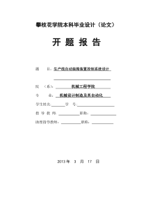 生产线自动装箱装置控制系统设计开题报告