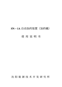 SN—1A自动加药装置（加药橇）使用说明书