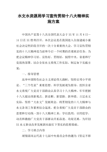 水文水资源局学习宣传贯彻十八大精神实施方案