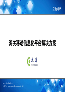 《海关移动信息化平台》解决方案V2.2